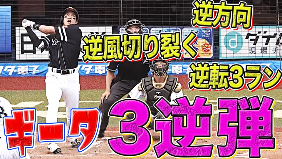 【今季28号】ホークス・柳田悠岐 「ギータ3逆弾」『逆方向へ！逆風切り裂く！逆転3ラン！』