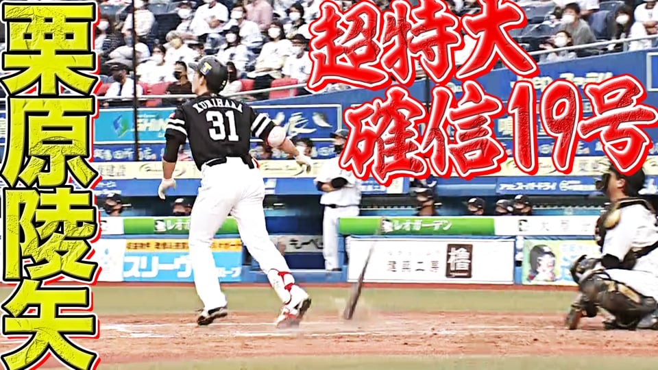 ホークス・栗原陵矢 打った瞬間！『超特大の今季19号で貴重な追加点』