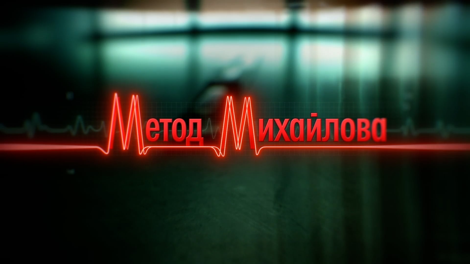 Mikhailov's Method main title sequence