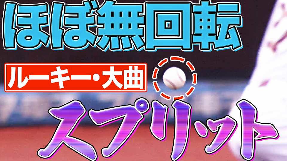 【最速151キロ】ライオンズ・大曲錬が堂々プロ初登板『ほぼ無回転スプリット』も…