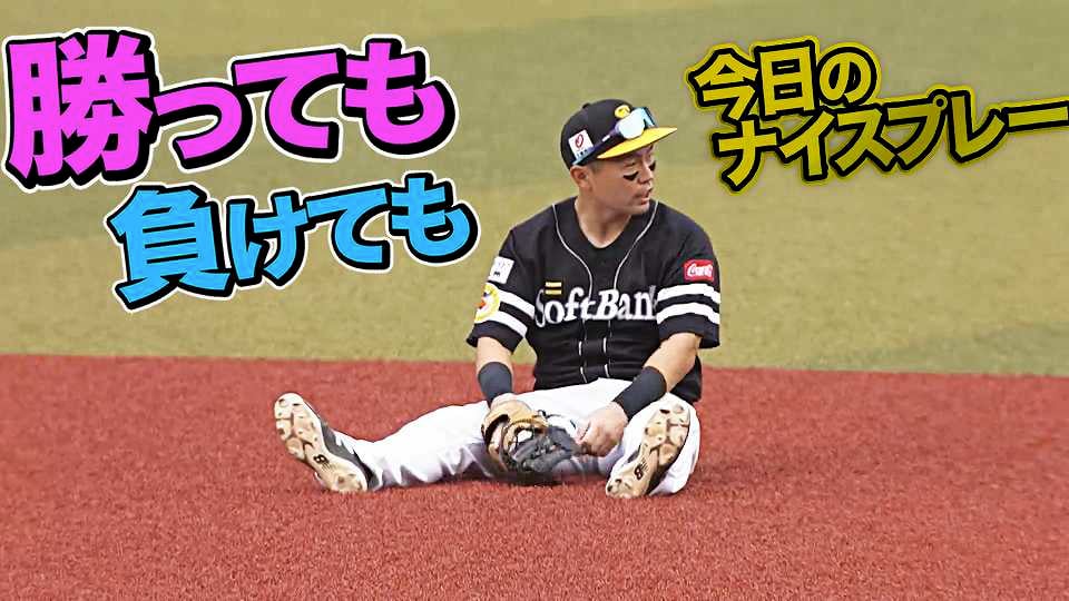 10月16日、今日のナイスプレー