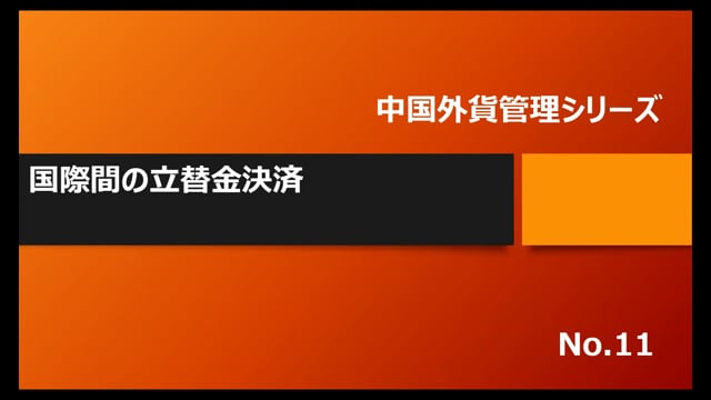 【No.11】国際間の立替金決済