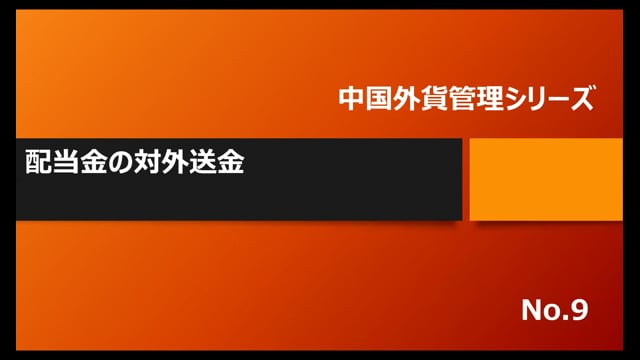 【No.9】配当金の対外送金