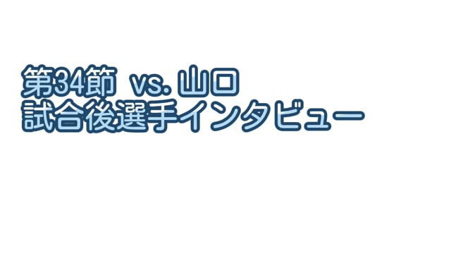 【第34節vs.山口】タビナスジェファーソン選手インタビュー