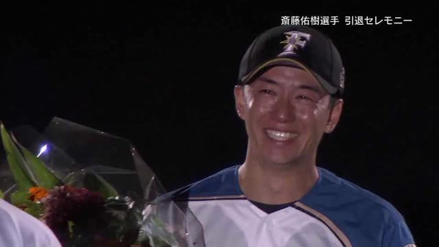 【ファイターズ・斎藤佑樹 引退セレモニー】チームメイトから花束の贈呈 2021年10月17日 北海道日本ハムファイターズ