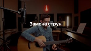 Замена струн