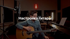Настройка гитары