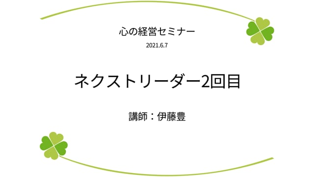「ネクストリーダーコース第2回目｜講師　伊藤豊」（2021.6.7開催）