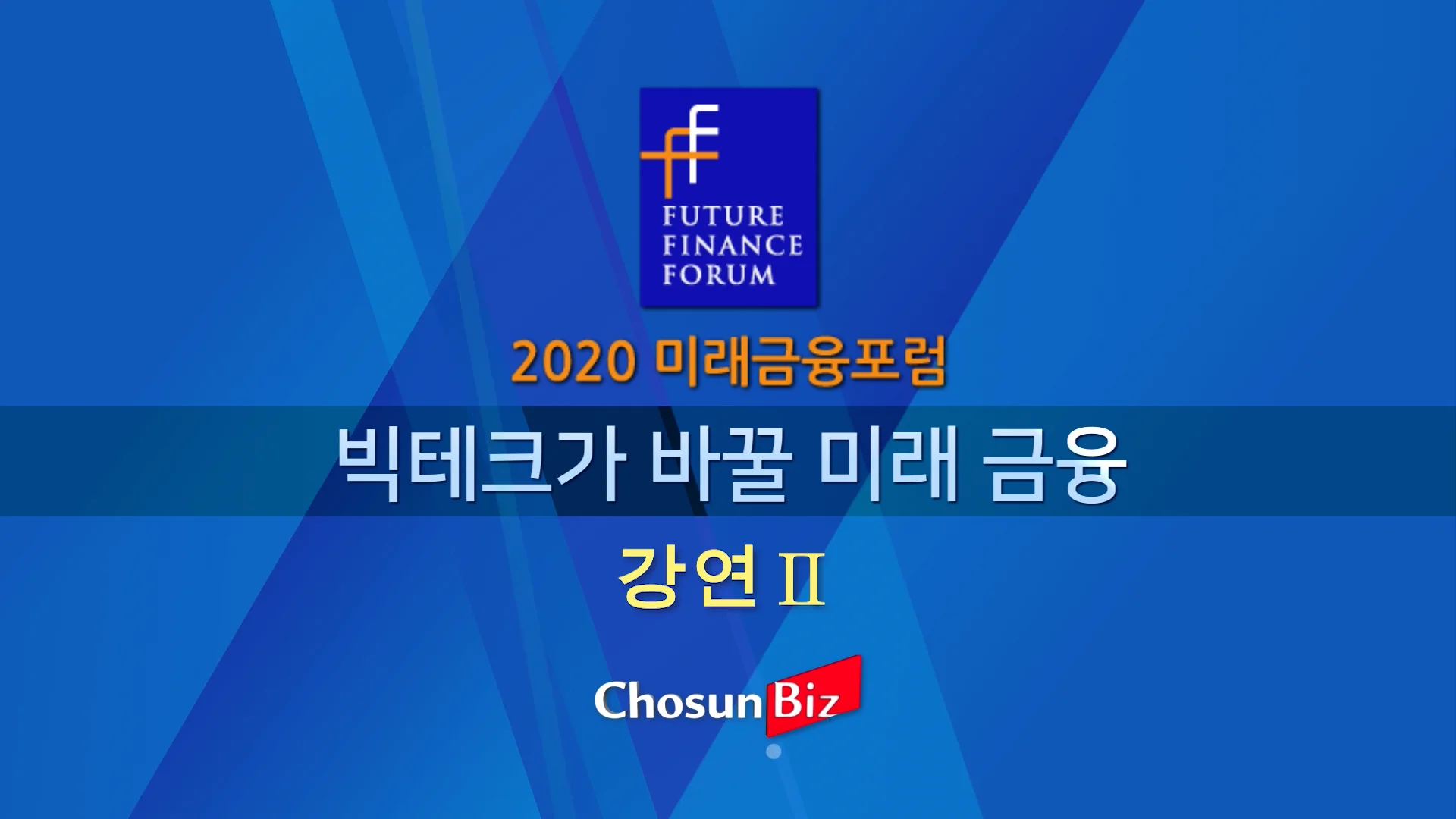 2020미래금융포럼_강연02