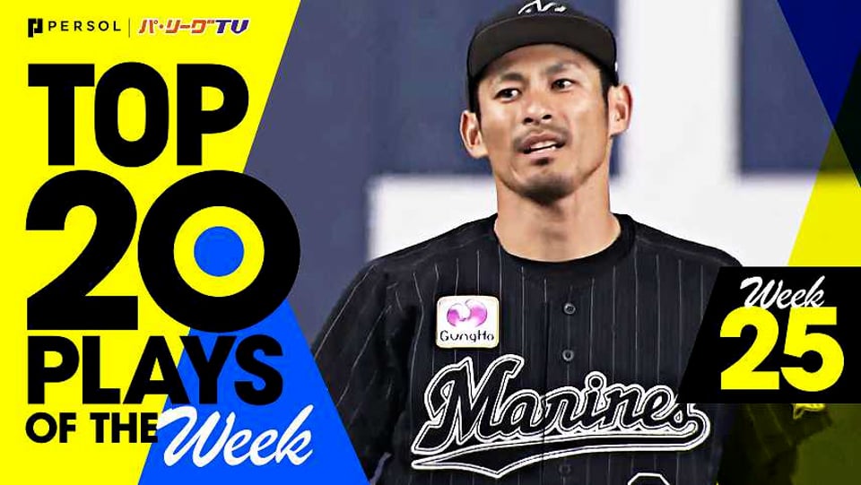 Top Plays Of The Week プロ野球速報 ライブ中継 パーソル パ リーグtv