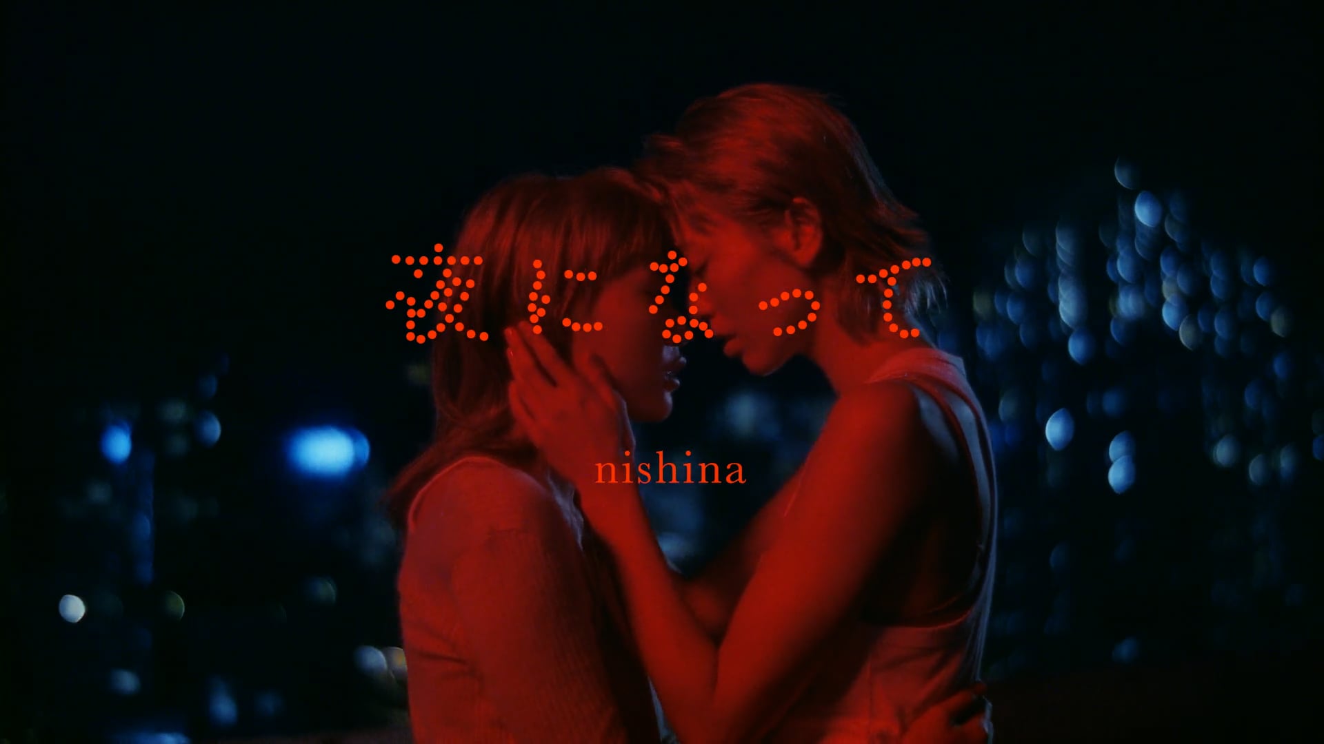 NISHINA《夜になって》