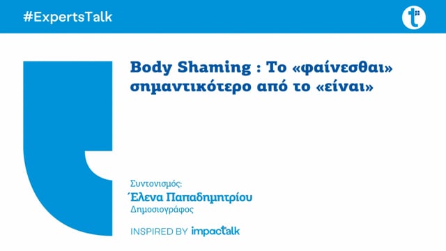 Body Shaming: Το «φαίνεσθαι» σημαντικότερο από το «είναι»