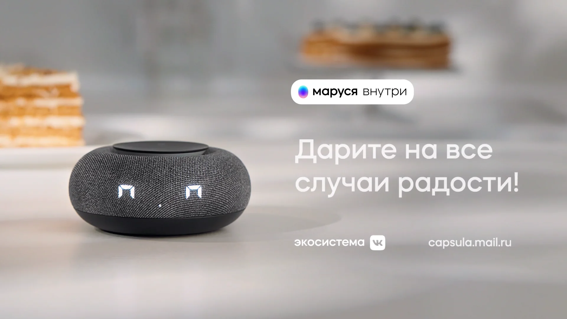 Что находится внутри капсулы маруси Капсула Мини - Умная колонка с Марусей