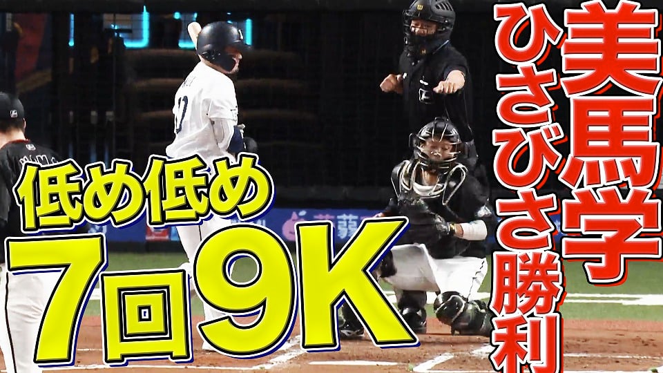 【優勝マジック6】マリーンズ・美馬学 低めに集めて『7回9K おまたせ今季6勝目』