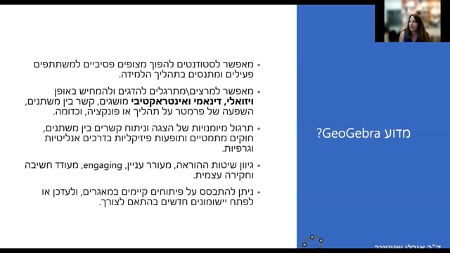  Geogebra להמחשות ויזואליות אינטראקטיביות, בהנחיית ד"ר אורלי שטטינר, 11.10.21