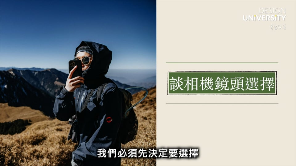 登山攝影概談、裝備選擇