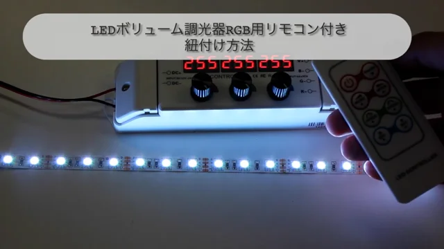 LEDボリューム調光器RGB用リモコン付きの紐付け方法