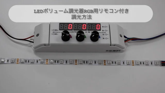 LEDボリューム調光器RGB用リモコン付きの調光方法