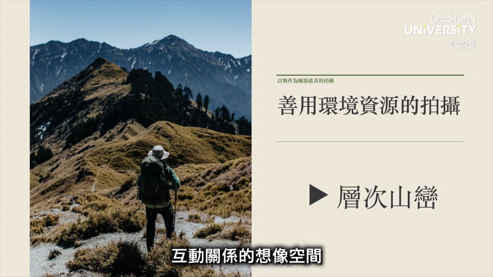 拍攝準備與基本拍攝技巧