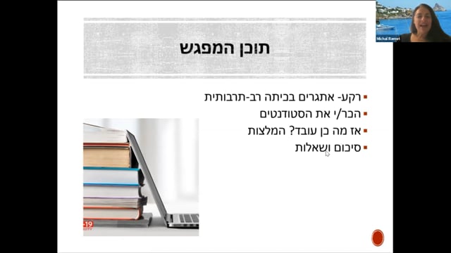 הוראה בכיתה מגוונת, בהנחיית ד"ר מיכל רמות, 14.10.21