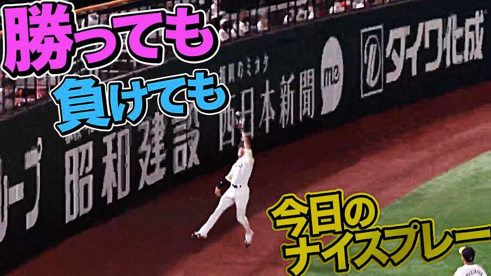 10月19日、今日のナイスプレー