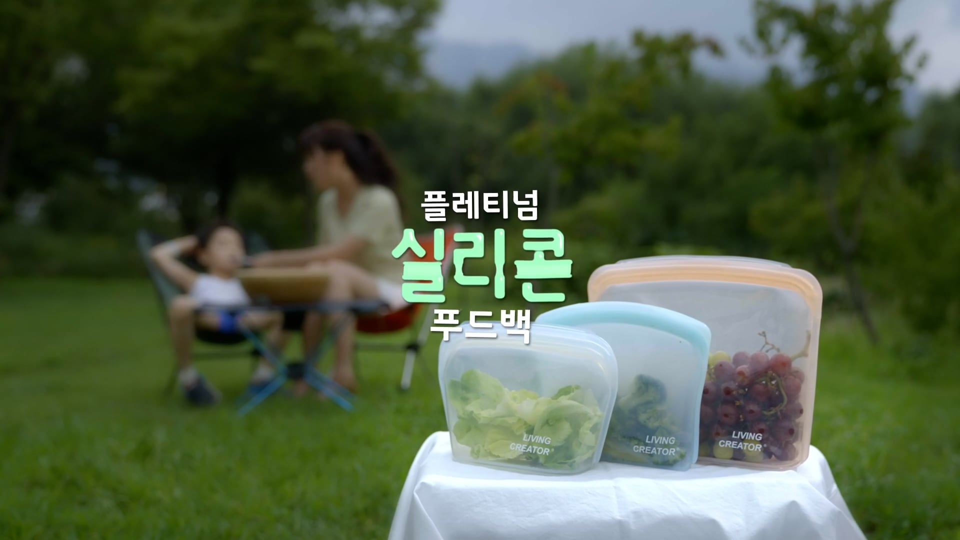 리빙크리에이터 실리콘 백 [연출, 촬영, 편집]