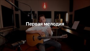 Первая мелодия