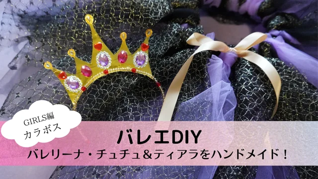 【バレエDIY】バレリーナ・チュチュ＆ティアラをハンドメイド_GIRLS編・カラボス