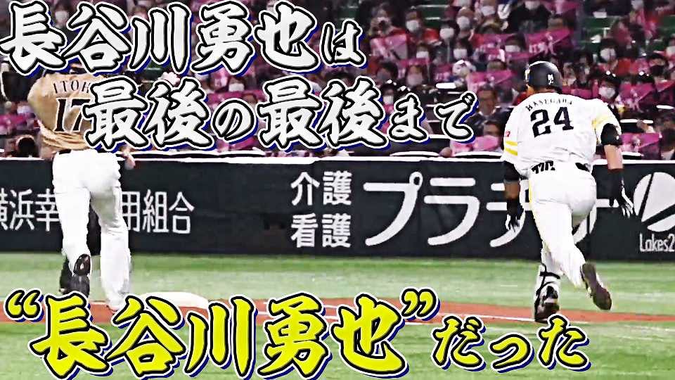 【最終打席】ホークス・長谷川勇也『闘志を燃やした!! 執念のヘッドスライディング』