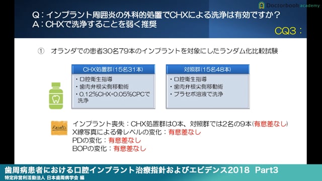 『歯周病患者における口腔インプラント治療指針およびエビデンス2018』解説 Part3