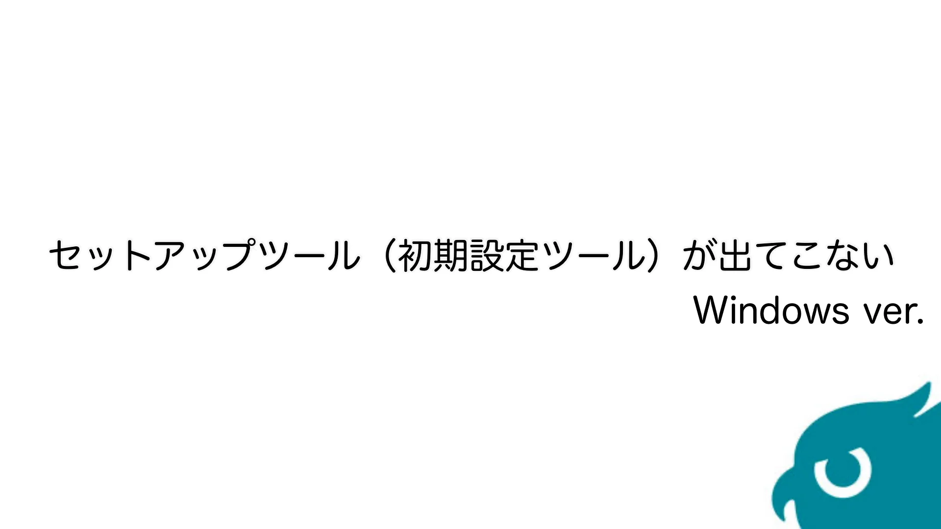 セットアップツール(初期設定ツール)が出てこない – Safieサポート