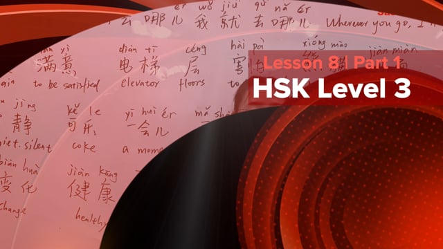 HSK Level 3 | Lesson 8 : 你去哪儿 我就去哪儿 [Part 1]