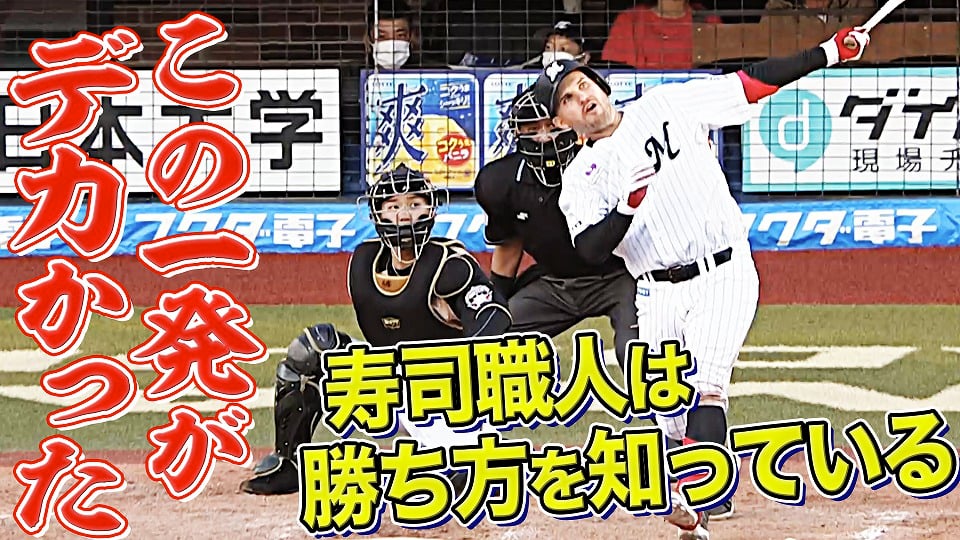 【今季28号】マリーンズ・レアード 甘い球は逃さない『この一貫がデカかった!!』