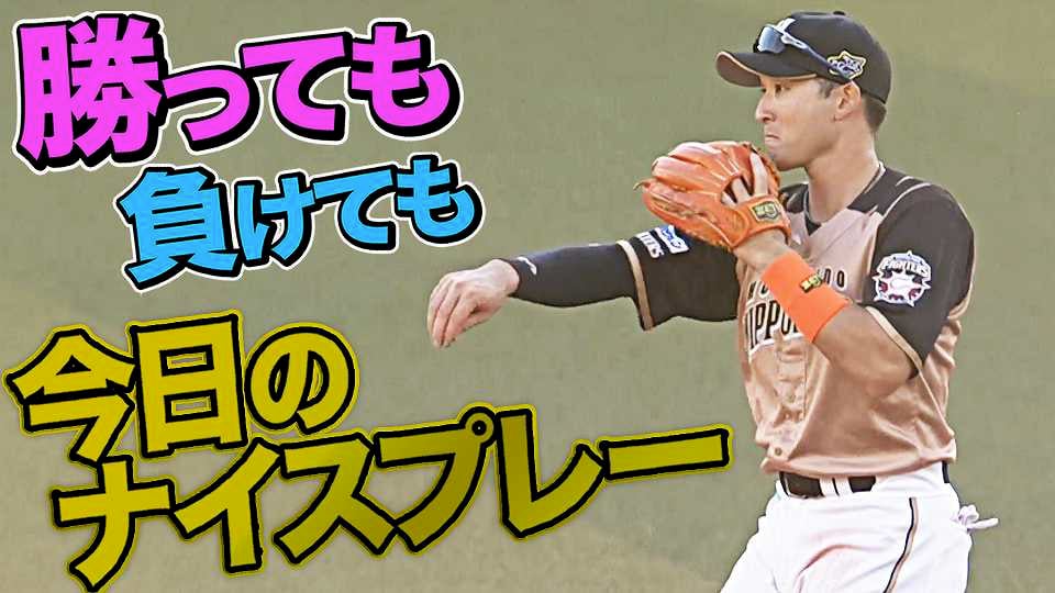 10月24日、今日のナイスプレー