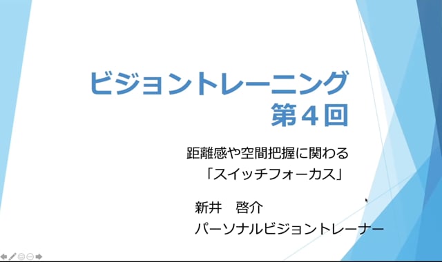 距離感や空間把握が向上する「スイッチフォーカス」vol.1