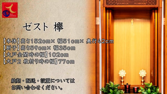創価学会仏壇・家具調 ゼスト 欅｜博文栄光堂