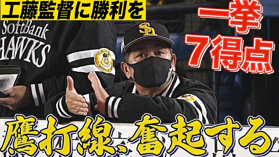 【工藤監督に勝利を】7安打・7得点『これが鷹打線の強さ、恐ろしさ』