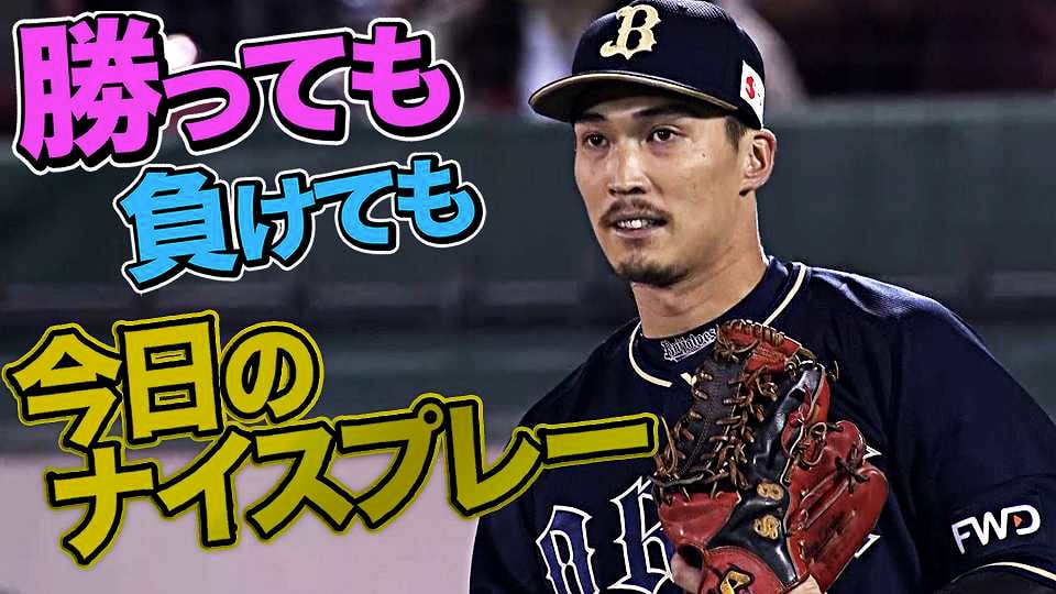 10月25日、今日のナイスプレー｜無料動画｜パ・リーグ.com｜プロ野球