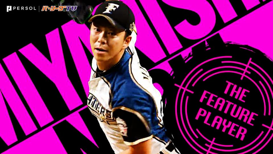 ファイターズ・宮西尚生 最後は涙こらえ…『14年連続50試合登板』達成《THE FEATURE PLAYER》
