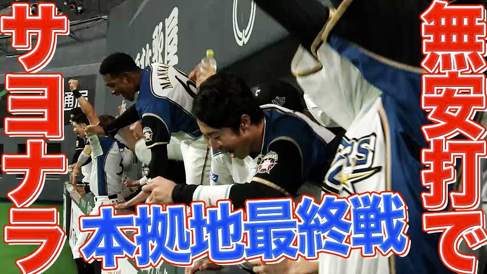 【本拠地最終戦】息詰まる投手戦『無安打でサヨナラ勝利』