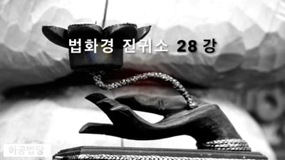 법화경 진귀소 20강 상불경보살품(常不輕菩薩品)
