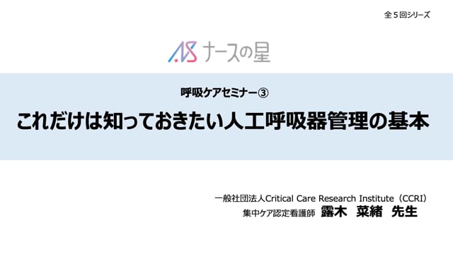 【呼吸ケア清水先生企画】③これだけは知っておきたい人工呼吸器管理の基本