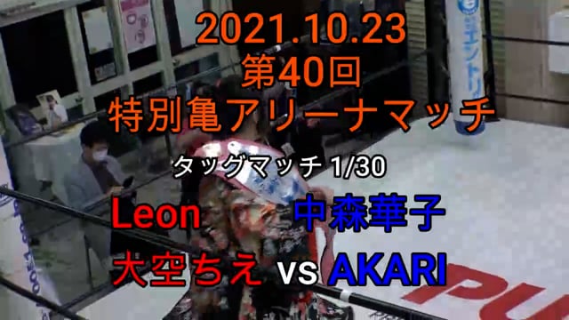 Ｌｅｏｎ＆大空ちえ vs 中森華子＆ＡＫＡＲＩ