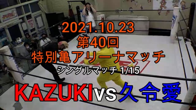 ＫＡＺＵＫＩ vs 久令愛