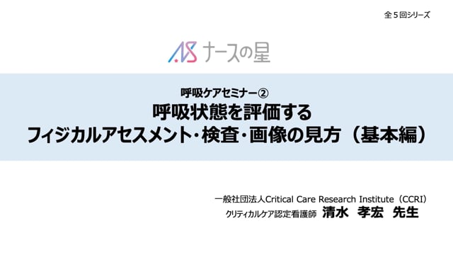【呼吸ケア清水先生企画】②呼吸状態を評価する フィジカルアセスメント・検査・画像の見方（基本編）