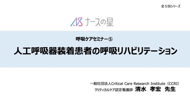 【呼吸ケア清水先生企画】⑤人工呼吸器装着患者の呼吸リハビリテーション