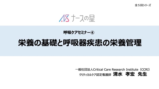 【呼吸ケア清水先生企画】④栄養の基礎と呼吸器疾患の栄養管理