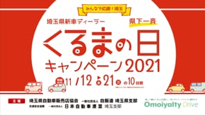 株式会社三和広告社様「くるまの日キャンペーン」PR動画