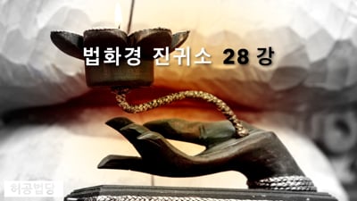 법화경 진귀소 21강 여래신력품(如來神力品)