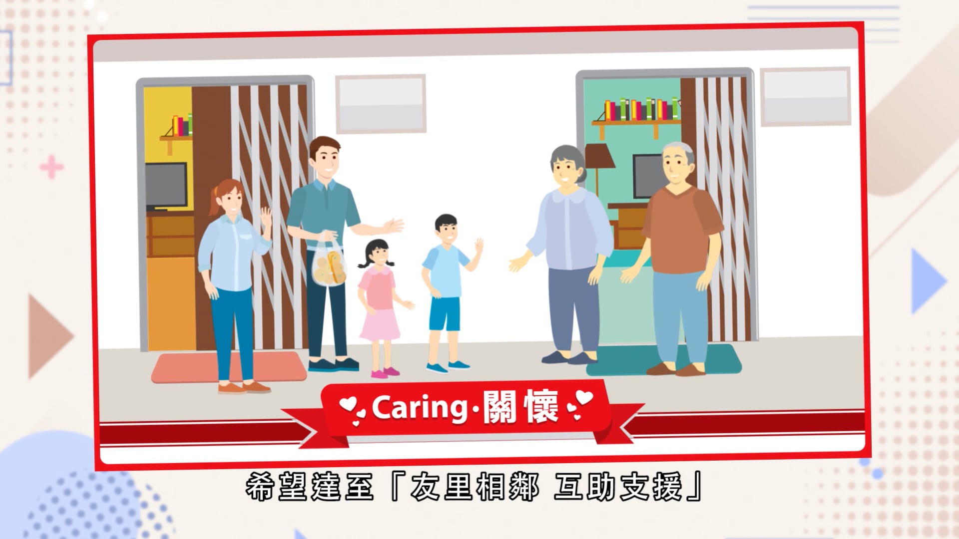 香港房屋協會 友里相鄰 互助支援